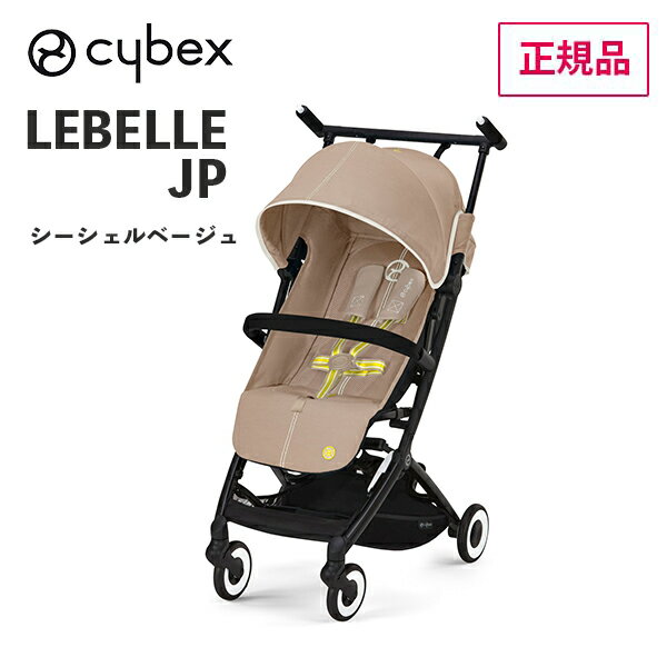 送料無料 正規品 折り畳みベビーカー コンパクトベビーカー ベビーカー LEBELLE リベル シーシェルベージュJP 523000441 2023