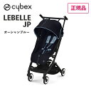 送料無料 折り畳みベビーカー コンパクトベビーカー cybex サイベックス ベビーカー LEBELLE リベル オーシャンブルーJP 523000435 2023