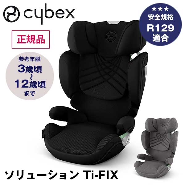 品名 cybex　サイベックス　ジュニアシート　ソリューション Ti-Fix　WKCX522004105 サイズ 幅50.5×奥行き39×高さ62.5cm 重量 7.2kg その他 （参考年齢）3歳頃〜12歳頃まで、（身長基準）100cm～150cm、（適合規格）UN R129/03(i-Size)最新の安全規格R129適合です。R129は身長基準となります。 備考 ※ご利用の車に取付けが可能かご確認ください。お子さまの成長に合わせて設計されたソリューションT i-FIXは、最新の安全規格UN R129/03に適合しています。 お子さまが座る部分はメッシュシートに。シート内にこもる熱をシートの外へ逃がすエアベンチレーションシステムが体温調節の苦手なお子さまをしっかりサポートします。ヘッドレストをリクライニングさせて、頭を後方に傾けることができます。 高さと幅を同時に調節できるバックレスト（12ポジション）。ヘッドプロテクターやショルダープロテクターと連動し、素早い初動で側面からの衝撃を逃がし分散します。ISOFIXシステムを使用してシートの安定性、安全性を高めます。 サイベックス　ドイツ　ジュニアシート　チャイルドシート　リクライニング　お祝い　出産祝い　プレゼント　ギフト