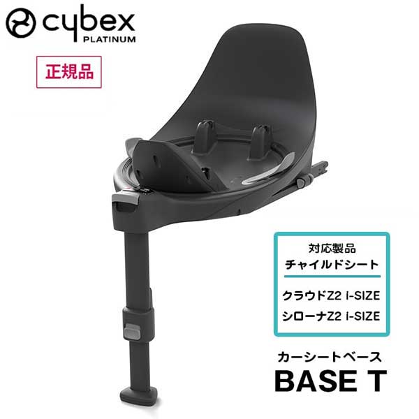 送料無料 正規品 PLATINUM LINE BASE T ベースT ブラック 522000069 チャイルドシート シートベース 回転式