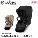 送料無料 正規品 セカンドシートユニット GAZELLE S ガゼルSシートユニット ムーンブラック/アーモンドベージュ 522002719/522005251 ベビーカー 二人乗り 双子 年子 ベビーカーシート