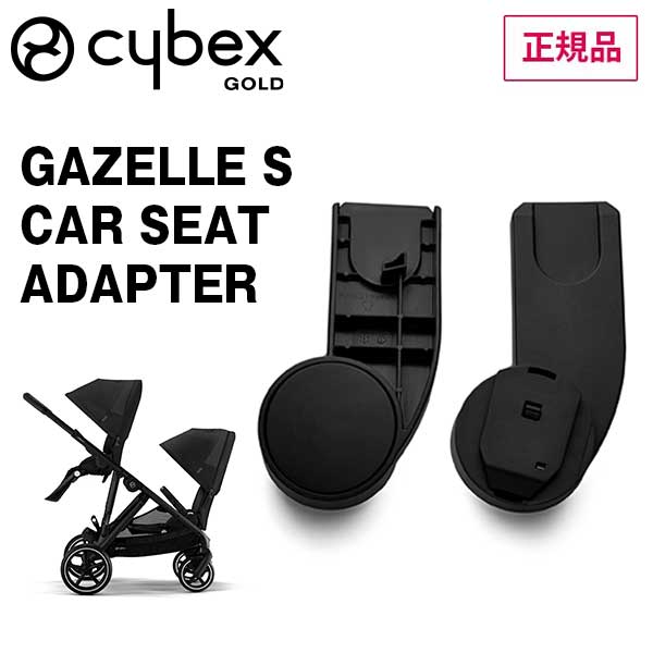 品名 cybex　サイベックス　ガゼルS カーシートアダプター 520003357 適合製品 ガゼルS 備考 サイベックスのベビーシートを装着するためのガゼルS専用カーシートアダプターです。 サイベックス　ドイツ　ベビーカー　ストローラー　ツイン　双子　二人乗り　年子　付属ユニット　バギー　ベビー用品　お祝い　出産祝い　ギフトガゼルS ガゼルSシートユニット ガゼルS カーシートアダプター