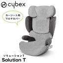 正規品 cybex サイベックス カーシートアクセサリー マルチカバー ソリューションT用 グレー 523001085