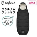 正規品 送料無料 ベビーカー フットマフ 防寒 あったか cybex サイベックス BabyCar Foot Muff プラチナムフットマフ セピアブラック 523000713