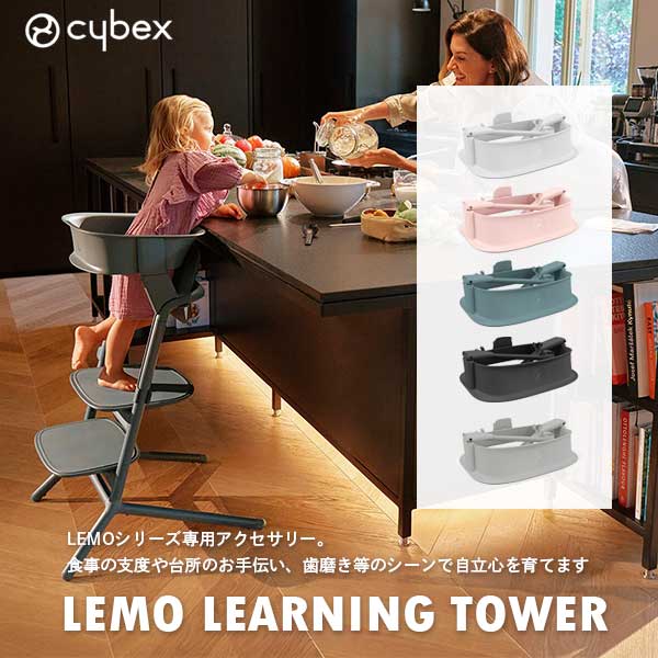 正規品 cybex サイベックス LEMO LEARNING TOWER レモ ラーニングタワー レモチェア レモ3-IN-1 アクセサリー 踏み台 お手伝い キッズステップ ※ご使用には レモ3-IN-1 または レモチェア が必要です。