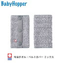 商品名 Baby　Hopper　ベビーホッパー　今治タオル・ベルトカバー　ミックス サイズ W21×H17cm 対象年齢 - 素材 綿100％ 原産国 日本 備考 吸収性に優れ、柔らかい肌さわりが特徴の今治タオル・ベルトカバーです。エルゴベビーにぴったりで、ミックスヤーンタイプのベルトカバーが抱っこひものアクセントに。赤ちゃんは抱っこひもの肩をなめたり噛んだりします。吸収性に優れた今治タオルのベルトカバーで赤ちゃんのよだれをキャッチ。毎日使う抱っこひもをキレイに保つ必需品です。 ベビー用品　今治タオル　ベルトカバー　抱っこひもカバー　エルゴベビー　エルゴベビーカバー　タオル地カバー　御祝い　出産祝い　ギフト　贈り物　