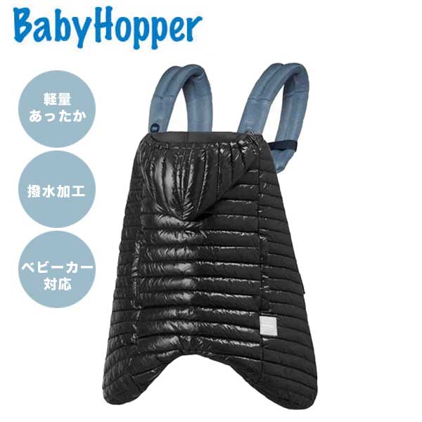 品名 Baby　Hopper　ベビーホッパー　ウィンター　ライトダウンカバー　リモンタ サイズ W74×H90cm 材質 表地：ナイロン 100％、詰物：ダウン 90％、フェザー10％、裏地：ナイロン 100％ 備考 きめ細かさと強い光沢感が特徴の「リモンタイースト」の生地を表側に使用した抱っこひも用ダウンカバー。薄く軽く秋口から使えるライトタイプで、ふんわりとボディラインにフィット。美しいシルエットでエレガントな秋冬のお出かけを。撥水加工で雨や雪をブロックし、前向き抱きを含む3通りの抱っこや、ベビーカーに対応。 手洗い可能でお手入れも簡単。エルゴベビー公認アクセサリーなのでエルゴベビーにぴったり。 ※中性洗剤で手洗いしてください。 ※直射日光を避け、平干しをしてください。タンブラー乾燥機は使用しないでください。 ※繰り返しの洗濯により、撥水効果が薄れます。 商品の販売に関しまして 当ショップにて掲載している商品は、他のWEBストアでも販売している為、ご注文時に完売となっている場合がございます。 その為、ご注文を頂きましたら当店にて確認・手配後に在庫の有無と、、商品確保の可否をメールにてご連絡させて頂いております。 こちらに在庫が無い場合、もしくはメーカーからも取り寄せが難しい場合は申し訳ありませんがご注文をキャンセルとさせて頂きますので、予めご了承ください。 ベビーホッパー　抱っこ紐　抱っこひも　ベビーキャリア　ダウン　ダウンカバー　冬用抱っこ紐　ベビー用品　ギフト　お祝　出産祝い　誕生日　お誕生日　ネイビーシャイニー ブラックシャイニー