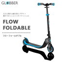 送料無料 GLOBBER グロッバー FLOW FOLDABLE フローフォールダブル スカイブルー×グレー WLGB473101 クリスマス 誕生日 プレゼント おもちゃ キックボード ギフト キックスクーター