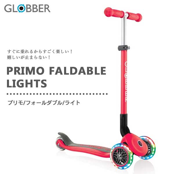 楽天citron glaces送料無料 GLOBBER グロッバー プリモ フォールダブル ライト レッド WLGB432102 クリスマス 誕生日 プレゼント おもちゃ キックボード ギフト キックスクーター