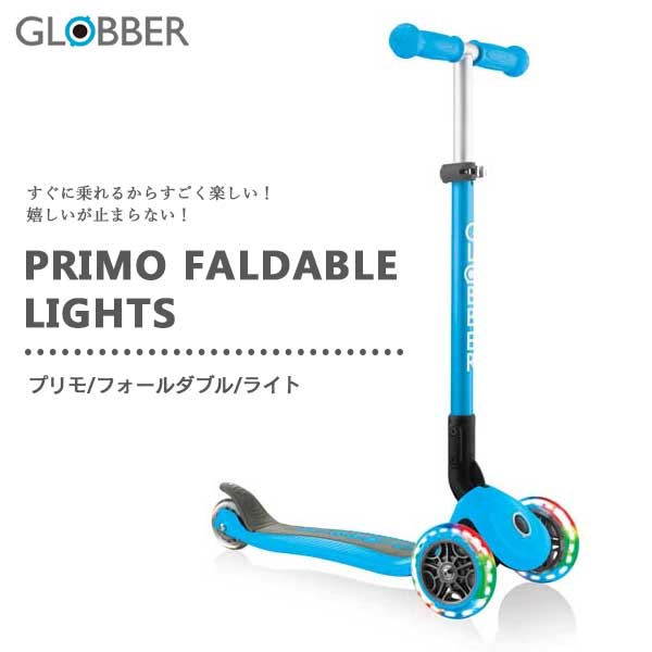 楽天citron glaces送料無料 GLOBBER グロッバー プリモ フォールダブル ライト スカイブルー WLGB432101 クリスマス 誕生日 プレゼント おもちゃ キックボード ギフト キックスクーター