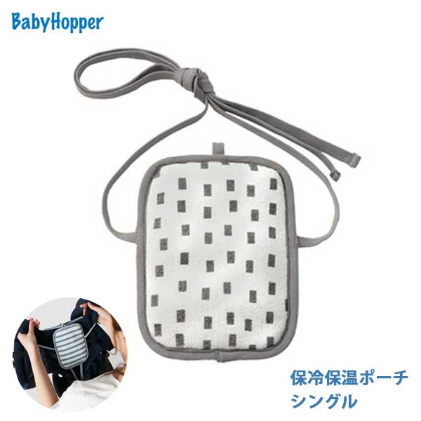 あす楽 送料無料 Baby Hopper ベビーホッパー 保冷保温ポーチ シングル チャコールステッチ BCBH00508 出産祝い ベビー 赤ちゃん ギフト プレゼント