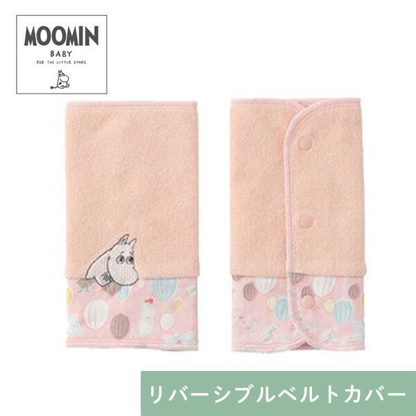 あす楽 ダッドウェイ DAD WAY ムーミンベビー Moomin Baby リバーシブルベルトカバー ボンゴボンゴ/ピンク APMB010043200 出産祝い ベビー 赤ちゃん ギフト プレゼント