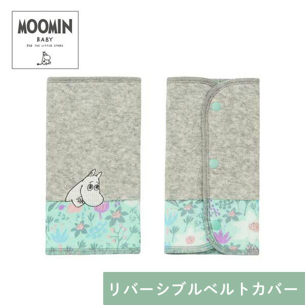 あす楽 ダッドウェイ DAD WAY ムーミンベビー Moomin Baby リバーシブルベルトカバー ブルーム/ミント APMB010097400 出産祝い ベビー 赤ちゃん ギフト プレゼント