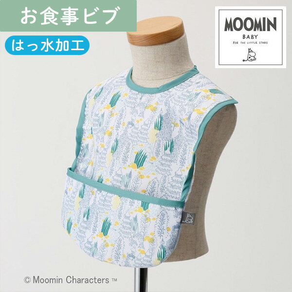 おしゃれなお食事ビブ あす楽 ベビー服 ビブ スタイ よだれかけ ダッドウェイ DAD WAY ムーミンベビー Moomin Baby お食事ビブ モミ/グリーン BBMB0030372 出産祝い ベビー 赤ちゃん ギフト プレゼント