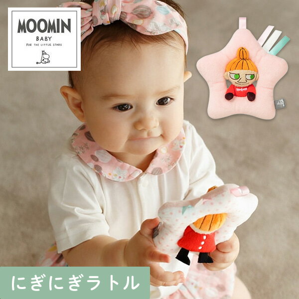 あす楽 ムーミンベビー Moomin Baby にぎにぎラトル 星とリトルミィ ダッドウェイ DAD WAY TYMB008000600 出産祝い ベビー 赤ちゃん ギフト プレゼント