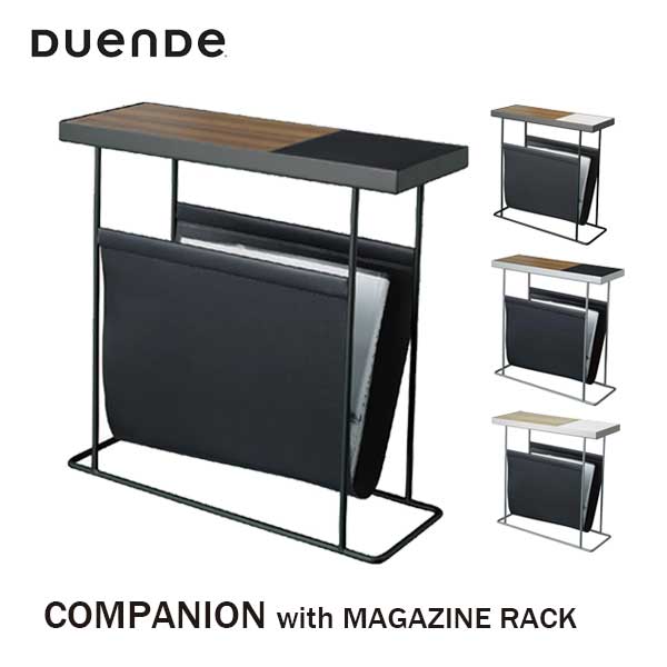 一部あす楽 送料無料 DUENDE デュエンデ COMPANION with MAGAZINE RACK コンパニオン ウィズ マガジンラック サイドテーブル スリムテーブル ソファテーブル 