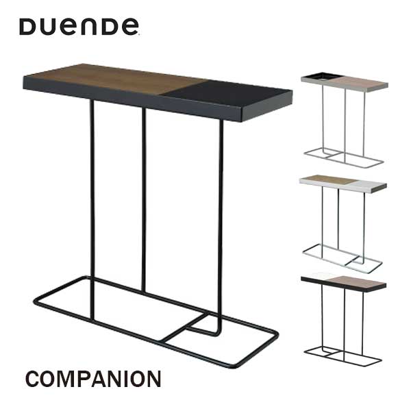 一部あす楽 送料無料 サイドテーブル ソファーテーブル スタイリッシュ ホテルライク 個物置き トレー付き DUENDE デュエンデ COMPANION コンパニオン 
