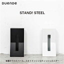 あす楽 DUENDE デュエンデ STANDING TISSUE HOLDER スタンドティッシュホルダー STAND! STEEL DU0022 / DU0024 縦置き ティッシュカバー ティッシュケース 置き型 モノトーン