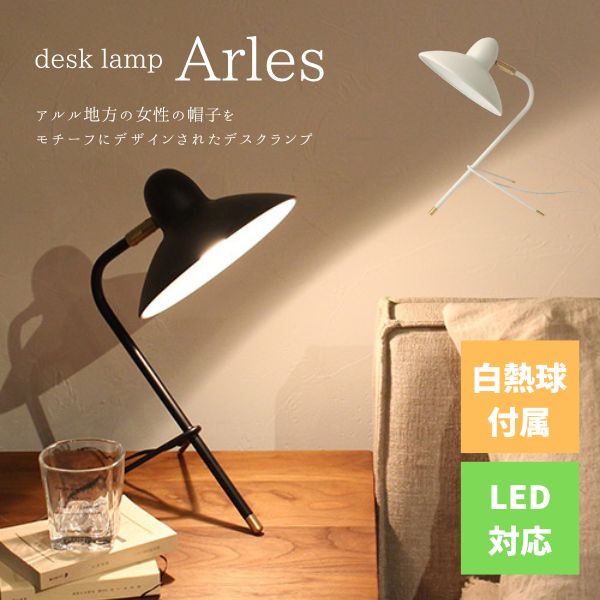 送料無料 白熱球付属 間接照明 照明 ディクラッセ DI CLASSE デスクランプ Desk Lamp アルル Arles ブラック ホワイト LT3686