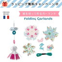 品名 DJECO　ジェコ　Design by　デザインバイ　Folding Garlands　キリガミ ホールディングガーランド　DJ08768 パッケージ 23 x 21 x 1 cm 商品内容 モチーフ(大)...23枚(3種/10枚・10枚・3枚) / モチーフ(小)...12枚(3種x4枚) / シールシート...5枚 / ひも...1本 / ブックレット付 原産国 中国 デザイナー カロリーヌ・フォープ 対象年齢 7才以上 備考 紙を切って作るガーランドです。デザインされた数種類の紙を糸でつなげてつくります。プリントの組み合わせ、パーツの組み合わせを楽しみましょう。作り方がわかるブックレット付きです。 DJECO　ジェコ　おもちゃ　フランス　動物　アニマル　輪投げ　知育玩具　お部屋遊び　おもちゃ　オモチャ　玩具　おりがみ　折紙　ぬりえ　塗り絵　手作り　キット　ねんど　スタンプ　ギフト　クリスマス　クリスマスプレゼント　