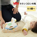 新生児 おもちゃ 出産祝い クリスマス プレゼント 玩具 子供おもちゃ キッズトイ エド・インター ed.Inter カランコロン木馬 ガラガラ ラトル 赤ちゃん 誕生日 クリスマス プレゼント ギフト