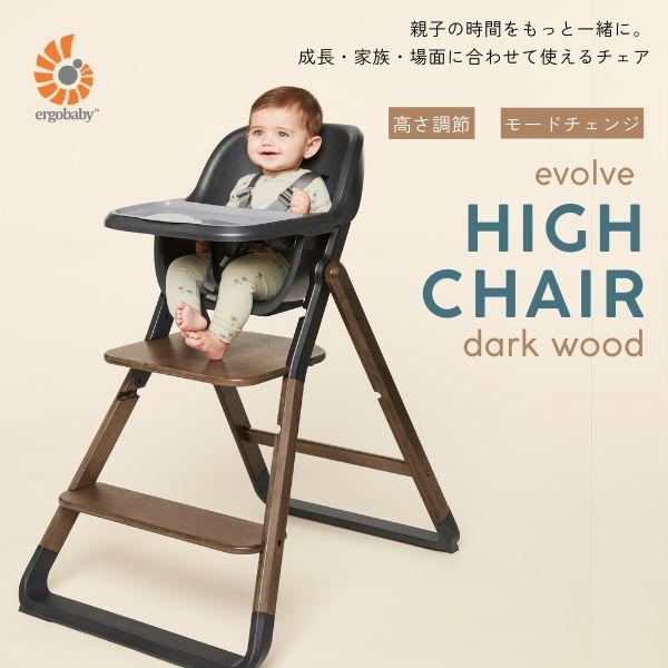 正規品 送料無料 エルゴベビー Ergobaby エボルブ evolve ハイチェア ダークウッド FTEGEVLHCDKWD 高さ調節 組み立て簡単 木製 出産祝い ベビーチェア SGマーク