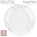 あす楽 送料無料 北欧 食器 正規販売店 ペンティック PENTIK サーガ Saaga 皿 プレート Plate 25cm 12POR120001 クリスマス ギフト プレゼント ディナー パーティー