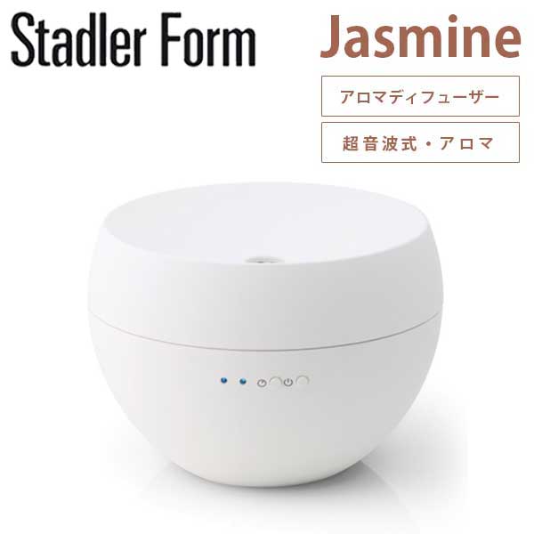 送料無料 スタドラーフォーム Stadler Form ジャスミン Jasmine アロマディフューザー ホワイト White 2335 超音波加湿器 アロマ