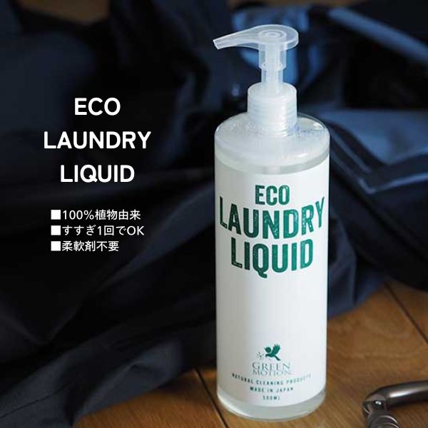 あす楽 洗濯洗剤 エコ洗剤 日本製 GREEN MOTION グリーンモーション ECO LAUNDRY LIQUID エコランドリーリキッド 500ml GM-004-500
