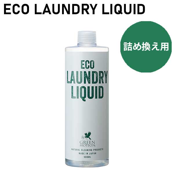 あす楽 洗濯洗剤 エコ洗剤 日本製 GREEN MOTION グリーンモーション ECO LAUNDRY LIQUID エコランドリーリキッド リフィル 500ml GM-004-RE