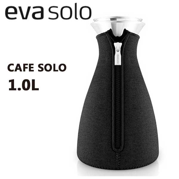 あす楽 送料無料 正規品 コーヒーサーバー コーヒーメーカー 北欧 エバソロ eva solo カフェソロ Cafe Solo 1.0L ブラック 567667 プレゼント ギフト おしゃれ