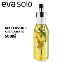 あす楽 送料無料 正規品 オイル ドレッシング ボトル 北欧 エバソロ eva solo マイフレーバーオイルカラフェ My Flavour Oil Carafe 567686