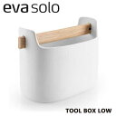 【北欧キャンペーン対象商品】あす楽 正規品 北欧 収納 エバソロ eva solo ツールボックス Tool Box Low 530638