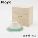 フロイド あす楽 ☆ラッピング無料☆Floyd フロイド FUJIWAN 富士碗 Blue ブルー Him 大 FL06-00301 お祝い 御祝 プレゼント ギフト 結婚祝い 新居祝い 誕生日 クリスマス