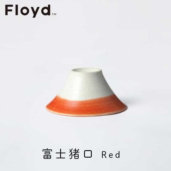 ☆ラッピング無料☆Floyd フロイド FUJI CHOCO 富士猪口 Red レッド 1pcs1点のみの販売です。 FL06-00403 お祝い 御祝 プレゼント ギフト 結婚祝い 新居祝い 誕生日 クリスマス