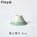 あす楽☆ラッピング無料☆Floyd フロイド FUJI CHOCO 富士猪口 Blue ブルー 1pcs1点のみの販売です。 FL06-00401 お祝い 御祝 プレゼント ギフト 結婚祝い 新居祝い 誕生日 クリスマス