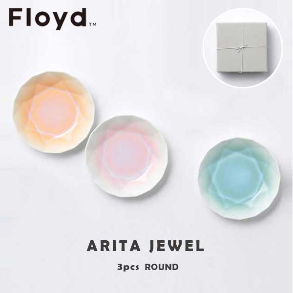 フロイド あす楽 Floyd フロイド ARITA JEWEL 有田ジュエル 3pcs ROUND FL06-02007 お祝い 御祝 プレゼント ギフト 結婚祝い 新居祝い 誕生日 クリスマス