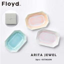 フロイド ☆ラッピング無料☆あす楽 豆皿 アクセサリートレー Floyd フロイド ARITA JEWEL 有田ジュエル 3pcs OCTAGON FL06-02027 お祝い 御祝 プレゼント ギフト 結婚祝い 新居祝い 誕生日 クリスマス