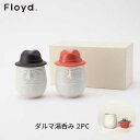 フロイド ☆ラッピング無料☆あす楽 Floyd フロイド DARUMA VESSEL ダルマ湯呑み 2PC ブラック＆レッド FL19-00204-BK&RD お祝い 御祝 プレゼント ギフト 結婚祝い 新居祝い 誕生日 クリスマス