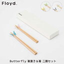 フロイド 夫婦箸 ☆ラッピング無料☆あす楽 Floyd フロイド Butterfly バタフライ 箸置き＆箸 二膳セット お祝い 御祝 プレゼント ギフト 結婚祝い 新居祝い 誕生日 クリスマス