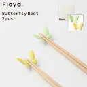 ☆ラッピング無料☆あす楽 Floyd フロイド Butterfly Rest 2pcs バタフライレスト2個セット Green/Yellow グリーン /イエロー FL02-00912 お祝い 御祝 プレゼント ギフト 結婚祝い 新居祝い 誕生日 クリスマス