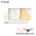 ☆ラッピング無料☆あす楽 Floyd フロイドKOTORIZARAコトリザラ2PCSFL26-012 お祝い 御祝 プレゼント ギフト 結婚祝い 新居祝い 誕生日 クリスマス