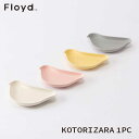 ☆ラッピング無料☆あす楽 Floyd フロイド KOTORIZARA コトリザラ 1PC FL26-010 お祝い 御祝 プレゼント ギフト 結婚祝い 新居祝い 誕生日 クリスマス