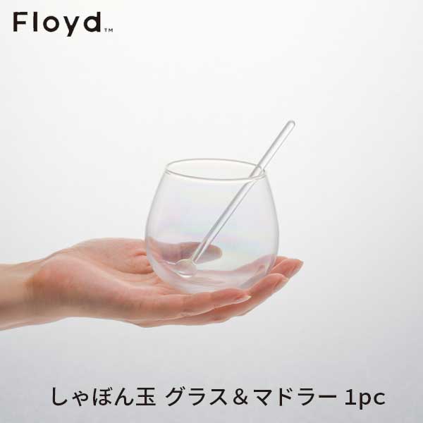 ☆ラッピング無料☆あす楽 Floyd フロイド BUBBLE GLASS しゃぼん玉 グラス＆マドラー 1pc FL32-00101 お祝い 御祝 プレゼント ギフト 結婚祝い 新居祝い 誕生日 クリスマス