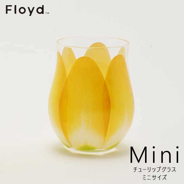 ☆ラッピング無料☆あす楽 Floyd フロイドTULIP GLASS miniチューリップ グラス ミニ1pcyellow イエロー FL11-00903 お祝い 御祝 プレゼント ギフト 結婚祝い 新居祝い 誕生日 クリスマス