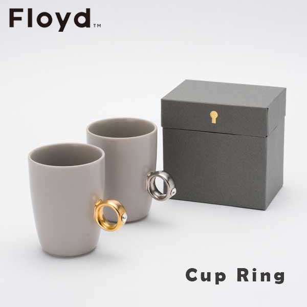 フロイド ☆ラッピング無料☆あす楽 マグカップ ウエディング 結婚祝い お祝い Floyd フロイド Cup Ring カップリング Gray お祝い 御祝 プレゼント ギフト 結婚祝い 新居祝い 誕生日 クリスマス ※セット販売ではありません