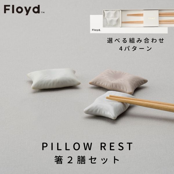 フロイド あす楽 箸枕2膳セット 箸置き 枕 ピローレスト シルク コットン ピンク Floyd フロイド Pillow Rest Silk White / Cotton White / Cotton Pink お祝い 御祝 プレゼント ギフト 結婚祝い 新居祝い 誕生日 クリスマス ミニチュア まくら