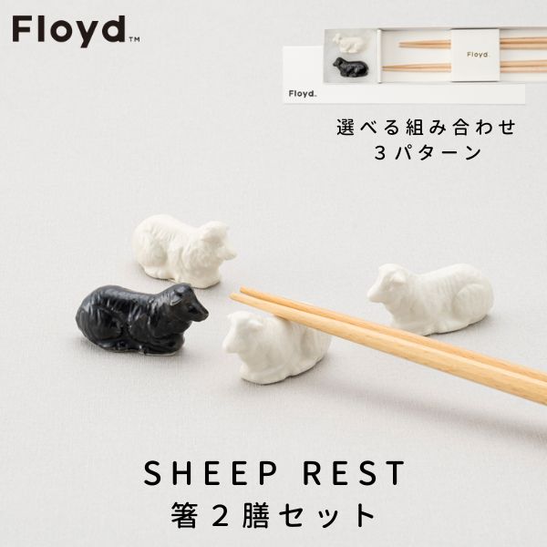 フロイド あす楽 箸置き Floyd フロイド Sheep Rest 羊 箸置き2膳セット ホワイト / ブラック お祝い 御祝 プレゼント ギフト 結婚祝い 新居祝い 誕生日 クリスマス ミニチュア ひつじ