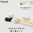 フロイド ☆ラッピング無料☆あす楽 箸置き Floyd フロイド Sheep Rest 羊 箸置き2膳セット ホワイト / ブラック お祝い 御祝 プレゼント ギフト 結婚祝い 新居祝い 誕生日 クリスマス ミニチュア ひつじ