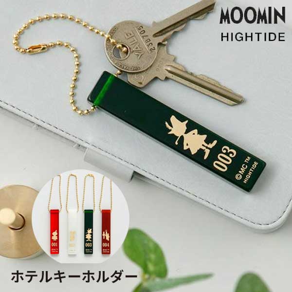 あす楽 ムーミン MOOMIN ハイタイド HIGHTIDE ホテルキーホルダー MM064 雑貨 ステーショナリー インテリア 日用品 小物